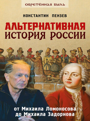 cover image of Альтернативная история России. От Михаила Ломоносова до Михаила Задорнова